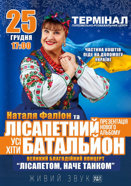 Наталя Фаліон та «Лісапетний батальйон» Наталя Фаліон та «Лісапетний батальйон»