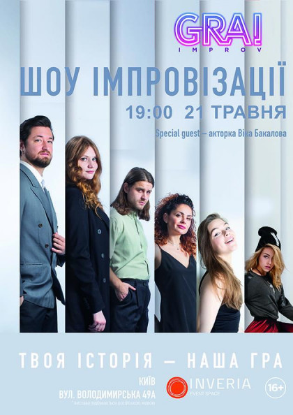 GRAI Improv шоу GRAI Improv шоу