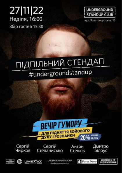 Підпільний Стендап Підпільний Стендап