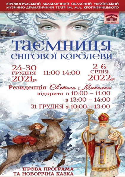 ІГРОВА ПРОГРАМА ТА НОВОРІЧНА КАЗКА " ТАЄМНИЦЯ СНІГОВОЇ КОРОЛЕВИ " ІГРОВА ПРОГРАМА ТА НОВОРІЧНА КАЗКА " ТАЄМНИЦЯ СНІГОВОЇ КОРОЛЕВИ "