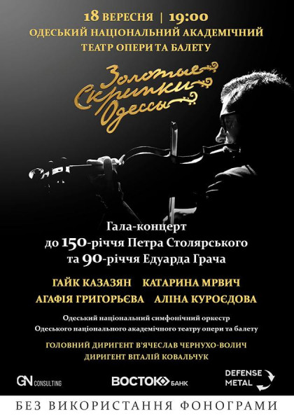 Золоті скрипки Одеси Золоті скрипки Одеси