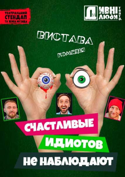 ДИВНІ ЛЮДИ. СЧАСТЛИВЫЕ ИДИОТОВ НЕ НАБЛЮДАЮТ ДИВНІ ЛЮДИ. СЧАСТЛИВЫЕ ИДИОТОВ НЕ НАБЛЮДАЮТ