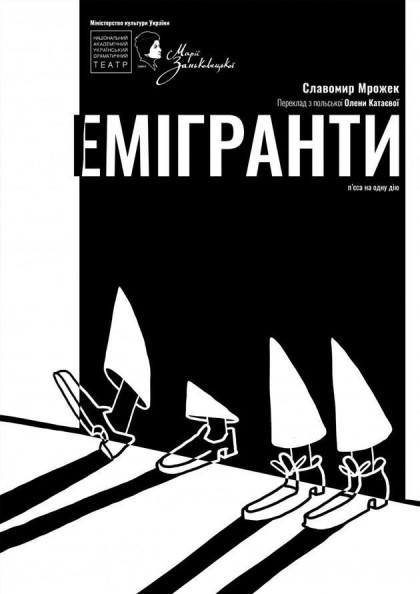 ЕМІГРАНТИ ЕМІГРАНТИ