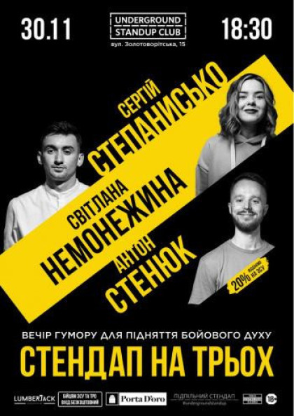 Підпільний стендап на трьох Підпільний стендап на трьох