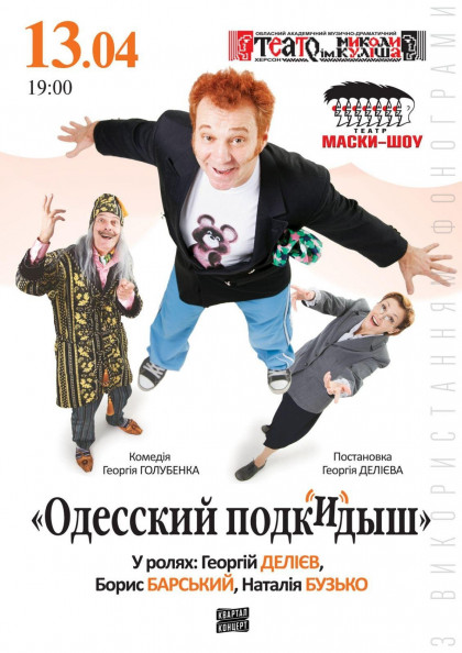 Одесский Подкидыш Одесский Подкидыш