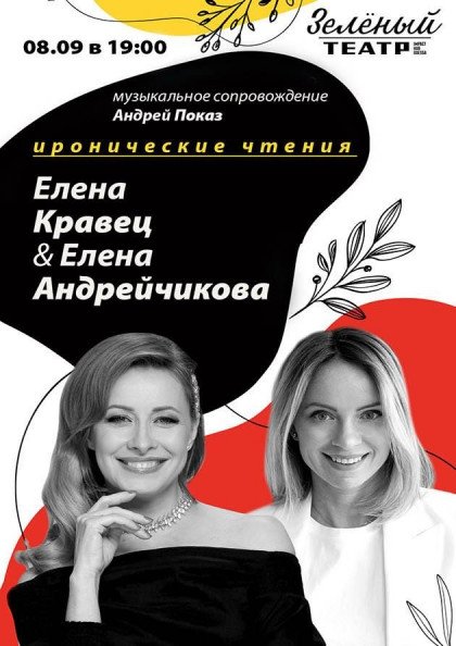Elena Kravets and Elena Andreychikova. Ironic reading Elena Kravets and Elena Andreychikova. Ironic reading