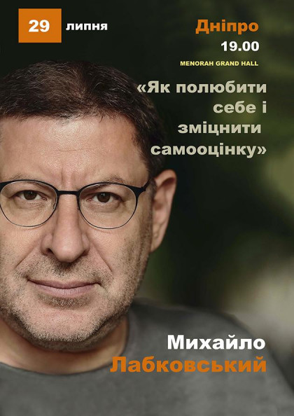 Михаил Лабковский (Днепр) Михаил Лабковский (Днепр)