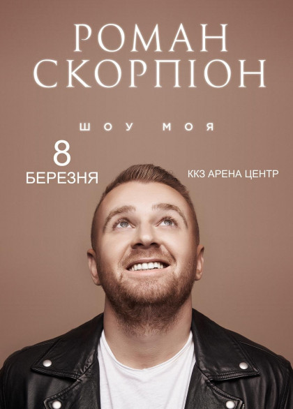 Роман Скорпіон Роман Скорпіон
