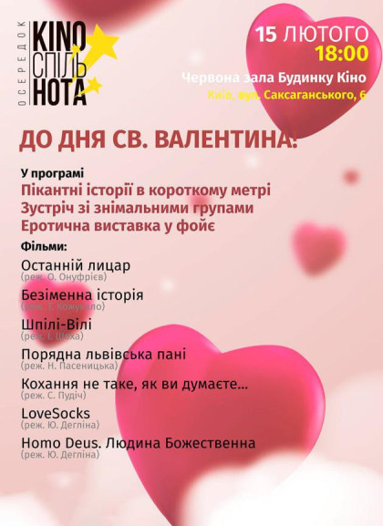 Напередодні Дня святого Валентина вечір короткометражних фільмів про кохання Напередодні Дня святого Валентина вечір короткометражних фільмів про кохання
