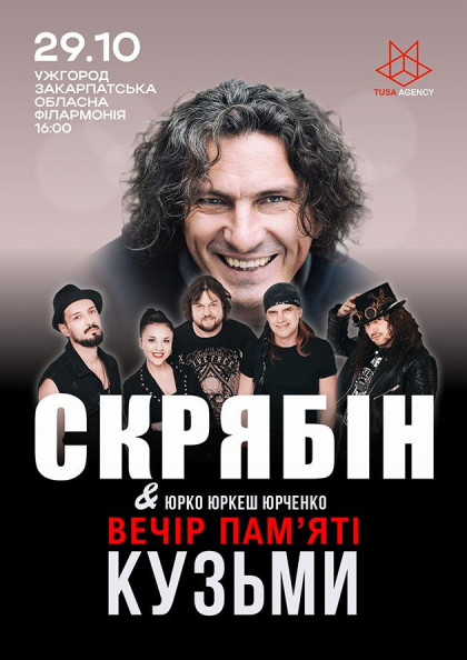 Скрябін. Вечір пам'яті Кузьми Скрябін. Вечір пам'яті Кузьми