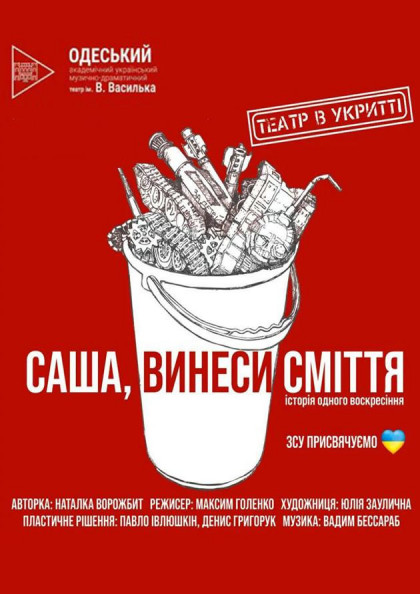 Саша, винеси сміття Саша, винеси сміття