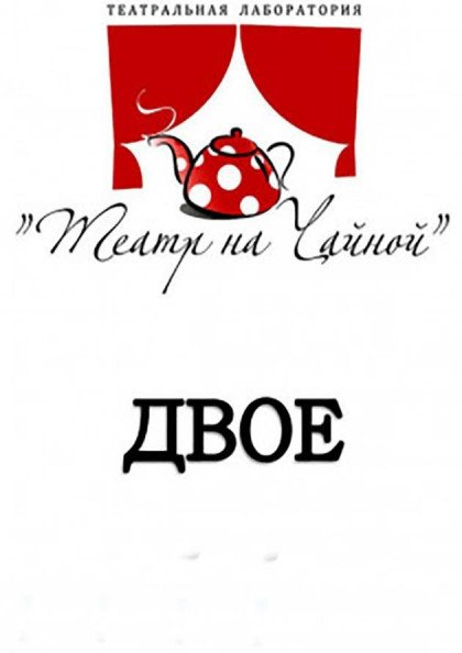 Двое Двое