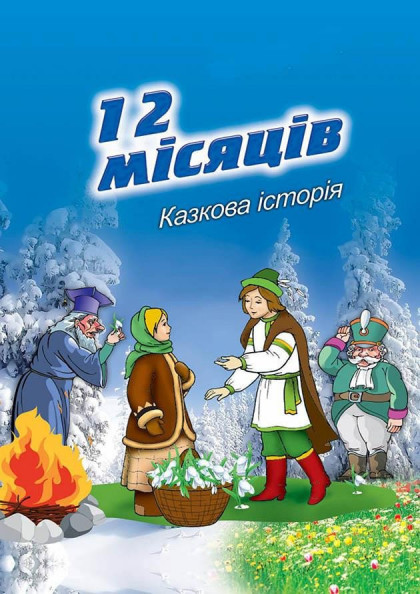 "Дванадцять місяців" музична казка "Дванадцять місяців" музична казка