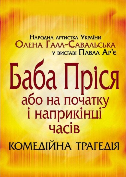 Баба Пріся або на початку і наприкінці часів Баба Пріся або на початку і наприкінці часів