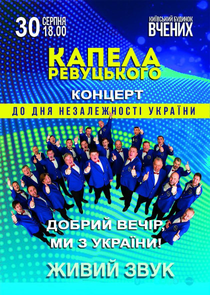 Концерт до Дня Незалежності. Добрий вечір, ми з України! Концерт до Дня Незалежності. Добрий вечір, ми з України!