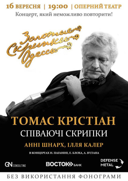 Співаючі скрипки Співаючі скрипки