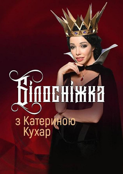 Белоснежка с Екатериной Кухар Белоснежка с Екатериной Кухар