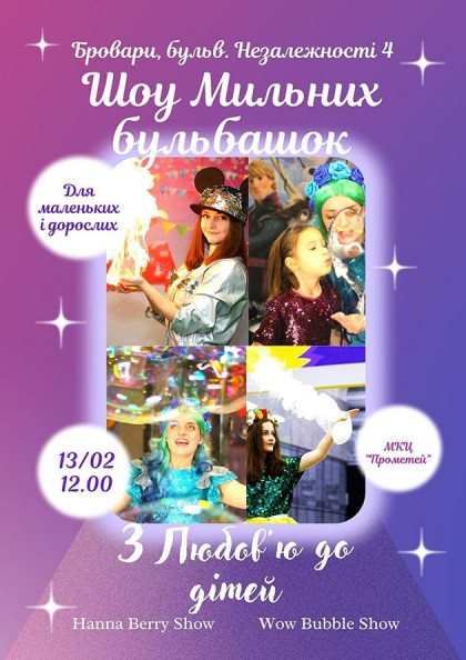 Шоу Мильних бульбашок Шоу Мильних бульбашок