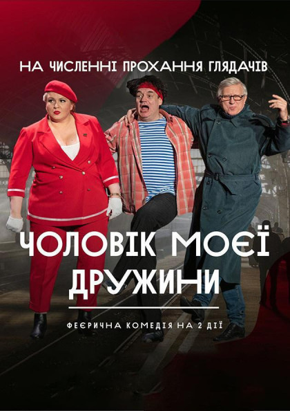 Чоловік моєї дружини Чоловік моєї дружини