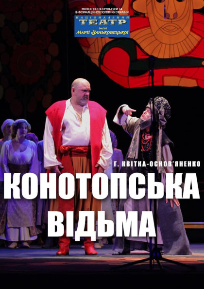 КОНОТОПСЬКА ВІДЬМА КОНОТОПСЬКА ВІДЬМА