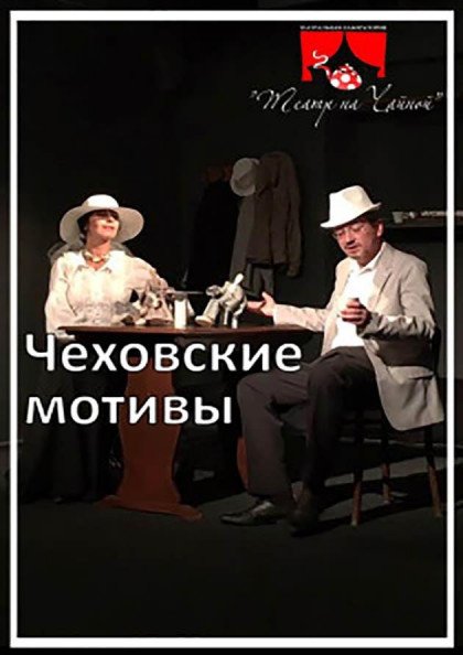 Чеховские мотивы Чеховские мотивы