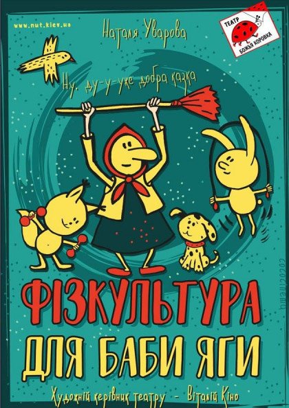 ФІЗКУЛЬТУРА ДЛЯ БАБИ ЯГИ ФІЗКУЛЬТУРА ДЛЯ БАБИ ЯГИ