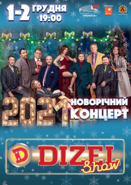 Дизель Шоу. Новорічний концерт Дизель Шоу. Новорічний концерт