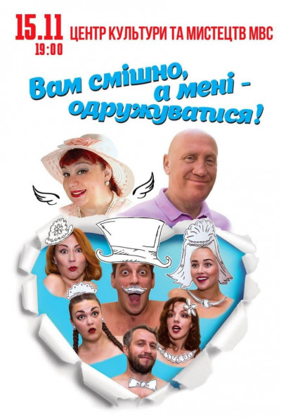 Вам смішно,а мені-одружуватися!!! Вам смішно,а мені-одружуватися!!!