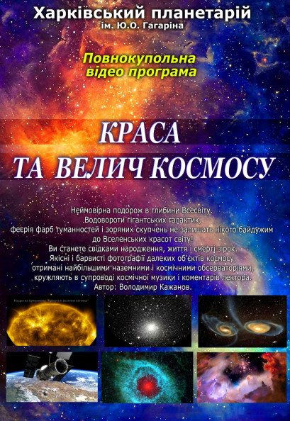 "Краса та велич космосу!". Полнокупольное видео-шоу "Краса та велич космосу!". Полнокупольное видео-шоу
