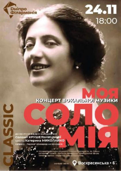 Моя Соломія! Концерт вокальної музики. До 150-річчя з дня народження Соломії Крушельницької Моя Соломія! Концерт вокальної музики. До 150-річчя з дня народження Соломії Крушельницької