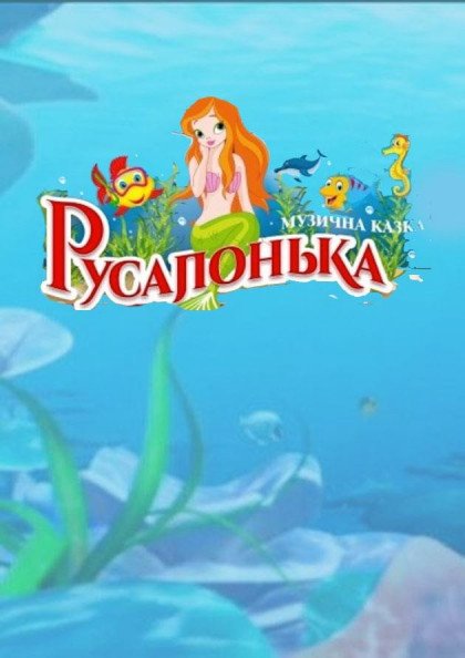 Русалонька Русалонька