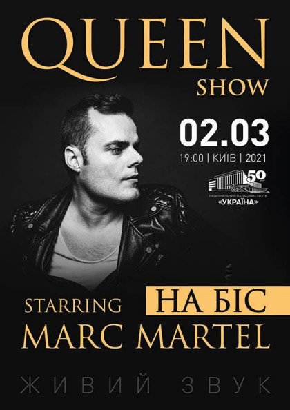 QUEEN SHOW. Starring Marc Martel. НА БІС! QUEEN SHOW. Starring Marc Martel. НА БІС!