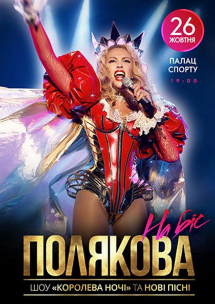 Оля Полякова Королева ночі. Шоу на біс! Оля Полякова Королева ночі. Шоу на біс!