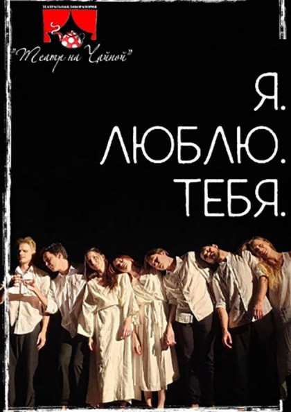 Премьера! Я. ЛЮБЛЮ, ТЕБЯ Премьера! Я. ЛЮБЛЮ, ТЕБЯ