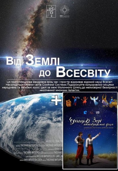 "Від Землі до Всесвіту та дивні супутники". Полнокупольное видео-шоу "Від Землі до Всесвіту та дивні супутники". Полнокупольное видео-шоу