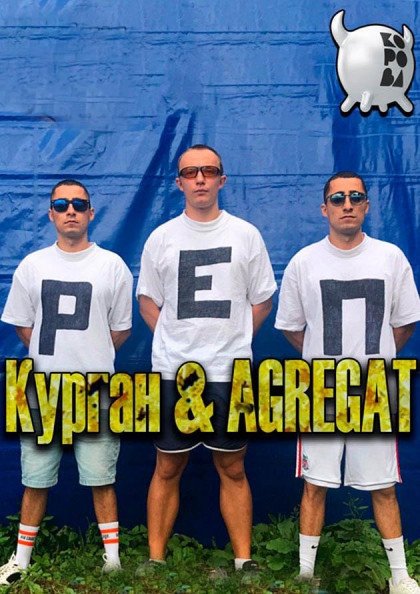 КУРГАН & АГРЕГАТ КУРГАН & АГРЕГАТ