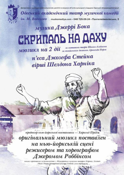 Скрипаль на даху Скрипаль на даху