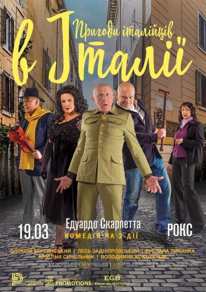 Вистава "Пригоди італійців в Італії" Вистава "Пригоди італійців в Італії"
