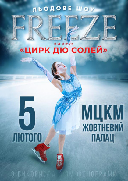 FREEZE. Льодове шоу вiд зiрок Цирк дю Солей FREEZE. Льодове шоу вiд зiрок Цирк дю Солей