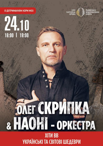 Олег Скрипка та НАОНІ Олег Скрипка та НАОНІ