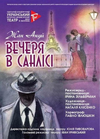 Ужин в Санлисе Ужин в Санлисе