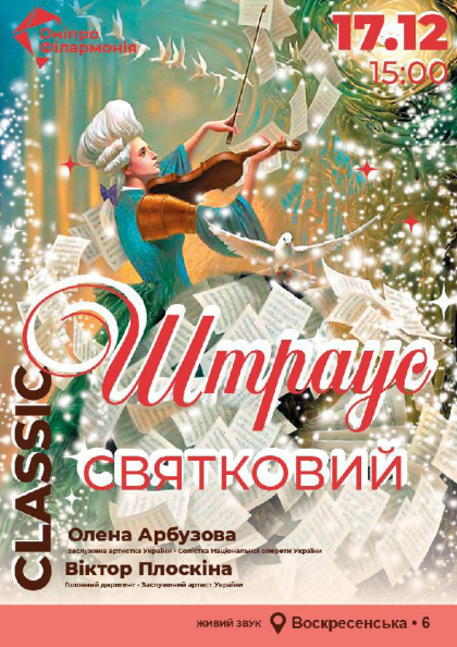Святковий Штраус. Великий симфонічний концерт Святковий Штраус. Великий симфонічний концерт
