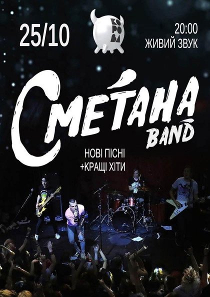 СМЕТАНА band СМЕТАНА band