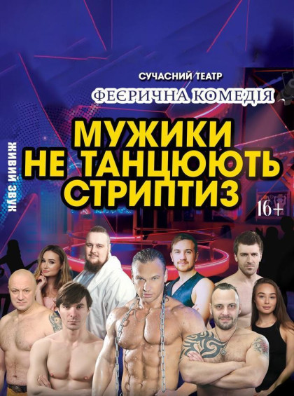 Мужики не танцюють стриптиз Мужики не танцюють стриптиз
