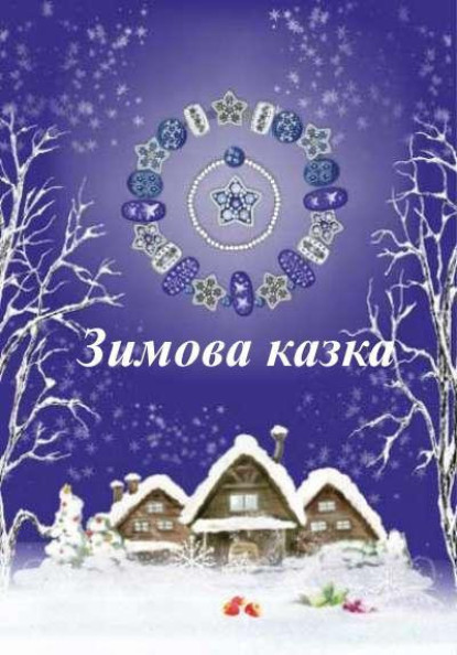 Зимова казка Зимова казка