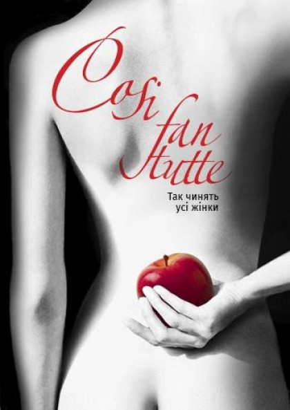 Cosi fan tutte (Так чинять усі жінки) Cosi fan tutte (Так чинять усі жінки)