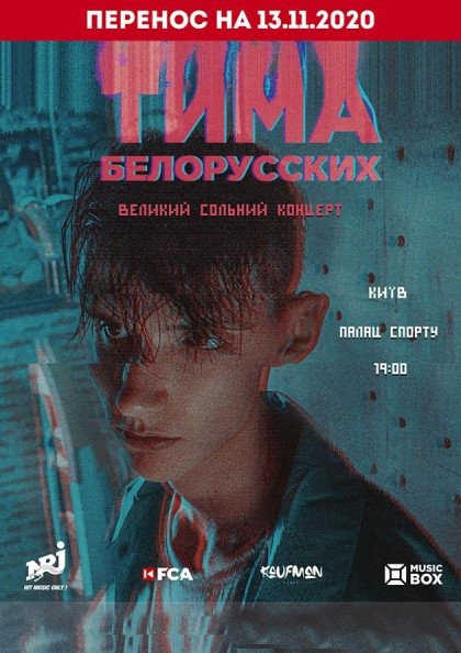 Тима Белорусских Тима Белорусских