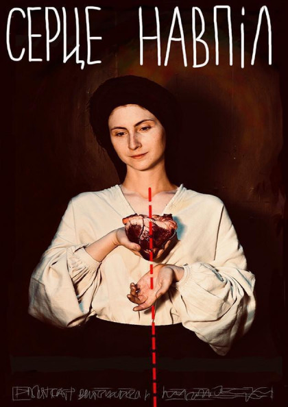 Сердце пополам Премьера Сердце пополам Премьера