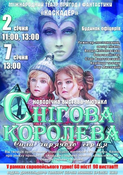 Новогодняя сказка-мюзикл «Снежная королева. Сила горячего сердца » Новогодняя сказка-мюзикл «Снежная королева. Сила горячего сердца »