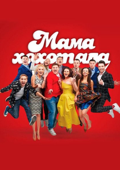 Мамахохотала Шоу Мамахохотала Шоу